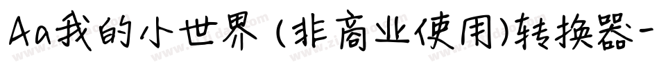 Aa我的小世界 (非商业使用)转换器字体转换